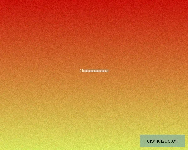 91直播：点亮你的生活，连接无限可能